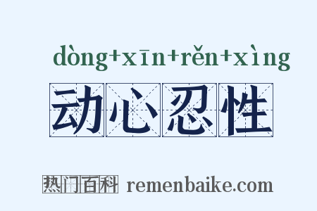 动心忍性是什么意思的图片